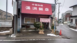 Manshuu Hanten - 昭和な店構え