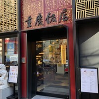 横浜中華街 重慶飯店 本館 - 