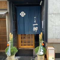 すし家 一柳 - 