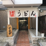 Buzen Urauchikai Manda Udon - 隠れ家っぽい店々が結構ある薬院にあり