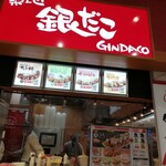 Tsukiji Gindako - お店です