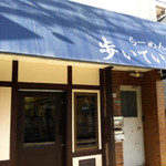  歩いていこう - 