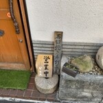 石臼挽き手打蕎麦 むら木 - 