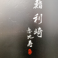 鮨 利﨑 恵比寿 - 