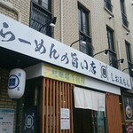 大阪塩系 しおゑもん  - 