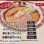 ラーメン 力丸 - 力丸みそラーメン_メニュー