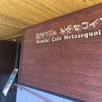 並木カフェ メタセコイア - 