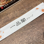 刀削麺館 IPPINKAKU - 