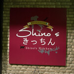 Shino'sきっちん - 