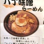 げんこつ野郎 - 券売機に貼ってあった八丁味噌らーめんの紹介