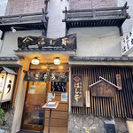 鰻はし本 - お店