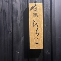 焼鶏 ひらこ - 