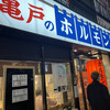 ホルモン青木 上野店