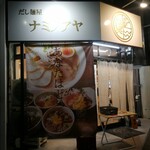 だし麺屋 ナミノアヤ - 220104