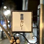 吉田カレー  - 看板