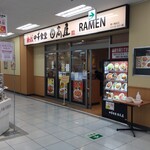 日高屋 - 「日高屋 茅ヶ崎北口イトーヨーカドー店」は、イトーヨーカドーの１階、入り口を入って直ぐ右側の一等地に店舗を構えています。