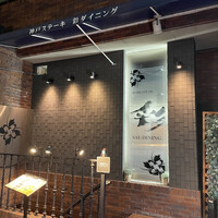 神戸牛ステーキ彩ダイニング - 