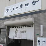 南京ラーメン 黒門 - 外観