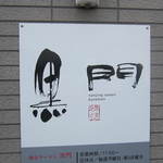 南京ラーメン 黒門 - 