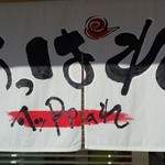 俺のラーメン あっぱれ屋 - 暖簾が出た！！もうすぐ開店～♪(^o^)丿