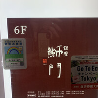 鮨　銀座　鰤門 - 
