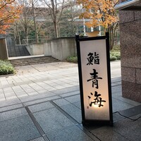 鮨 青海 品川店 - 