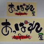 俺のラーメン あっぱれ屋 - 頂いた『あっぱれ屋』さんのシール～♪(^o^)丿