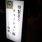 熟成麺屋 神来  - 