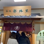 茶寮都路里 - 