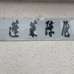 あつた蓬莱軒 - 