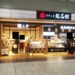 広島魁 山豊 - 広島魁 山豊 新幹線ひろしま銘品館 外観 (2022.01.04)