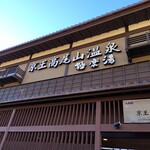 京王高尾山温泉 極楽湯 - 