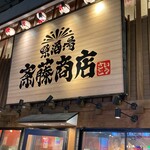 大衆酒場 斎藤商店 - 