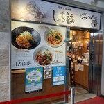 名驛式担々麺 しゃち福 - 外観