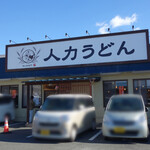 人力うどん 東合川店 - 