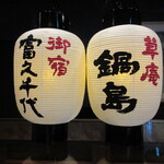 草庵 鍋島 - 仕上がってきたばかりの提灯