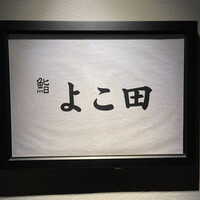 梅田 鮨 よこ田 - 