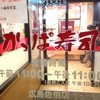 かっぱ寿司 広島佐伯店