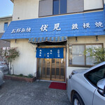 伏見 - 外観