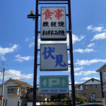 伏見 - 外観