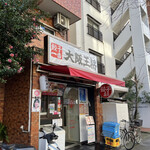 Oosaka Oushou - 店舗