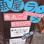 魚屋食堂 魚吉三平 - メニュー看板。テイクアウト弁当もあります