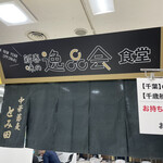 中華蕎麦 とみ田 - 催事会場外観（西武池袋本店「新春味の逸品会」）