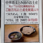 中華蕎麦 とみ田 - お土産商品（西武池袋本店「新春味の逸品会」）
