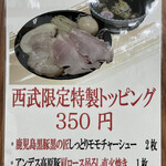 中華蕎麦 とみ田 - 催事メニュー（西武池袋本店「新春味の逸品会」）