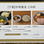 中華蕎麦 とみ田 - 催事メニュー（西武池袋本店「新春味の逸品会」）