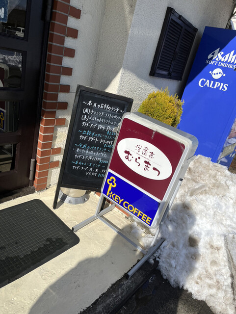 むらまつ（【旧店名】モンキーポッド） - 曽根田（ヨーロッパ料理）の写真