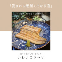 うなぎ秋本 - 