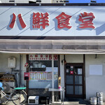 Hassen Shokudou - 店舗外観。