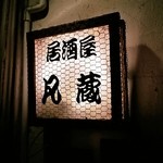 Izakaya Bonkura - 看板